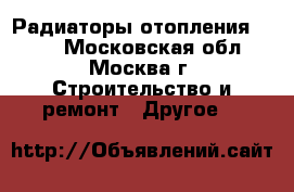 Радиаторы отопления rifar - Московская обл., Москва г. Строительство и ремонт » Другое   